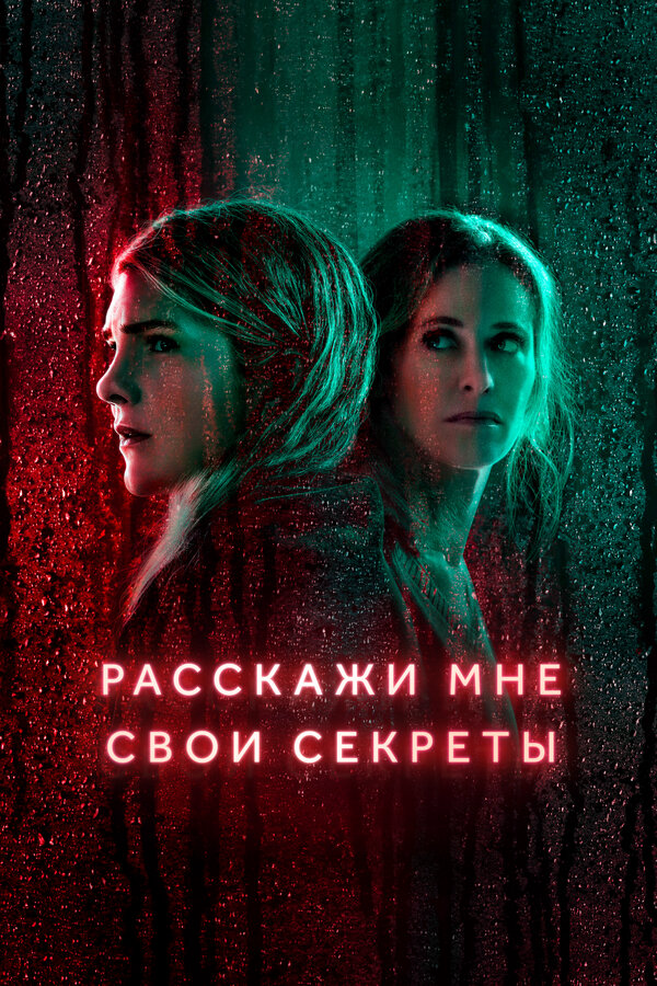 Расскажи мне свои секреты постер